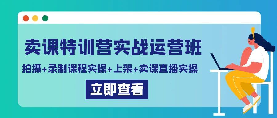 卖课特训营实战运营班：拍摄+录制课程实操+上架课程+卖课直播实操-威云科技 余香的脑洞