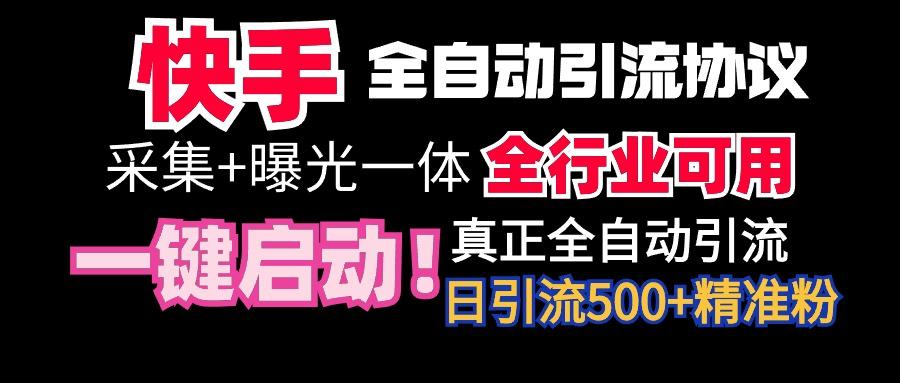 【全网首发】快手全自动截流协议，微信每日被动500+好友！全行业通用！-威云科技 余香的脑洞