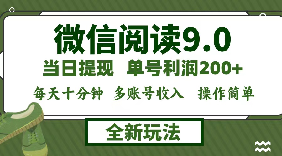微信阅读9.0新玩法，每天十分钟，单号利润200+，简单0成本，当日就能提…-威云科技 余香的脑洞