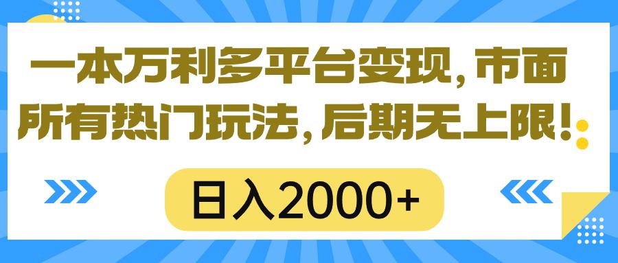 一本万利多平台变现，市面所有热门玩法，日入2000+，后期无上限！-威云科技 余香的脑洞
