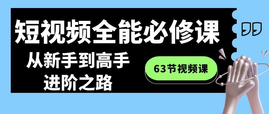 短视频全能必修课程：从新手到高手进阶之路(63节视频课)-威云科技 余香的脑洞
