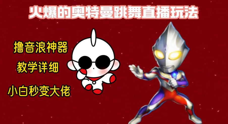 最新奥特曼无人直播整蛊玩法，保姆级教学撸音浪神器-威云科技 余香的脑洞