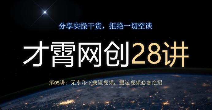才霄网创28讲第05讲：无水印下载短视频，搬运视频必备绝招-威云科技 余香的脑洞