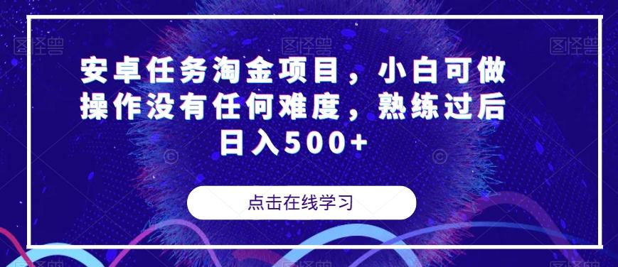 安卓任务淘金项目，小白可做操作没有任何难度，熟练过后日入500+【揭秘】-威云科技 余香的脑洞