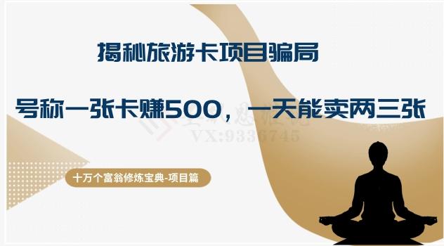 十万个富翁修炼宝典之5.揭秘旅游卡项目骗局,号称“一张卡赚500,一天能卖两三张”-威云科技 余香的脑洞