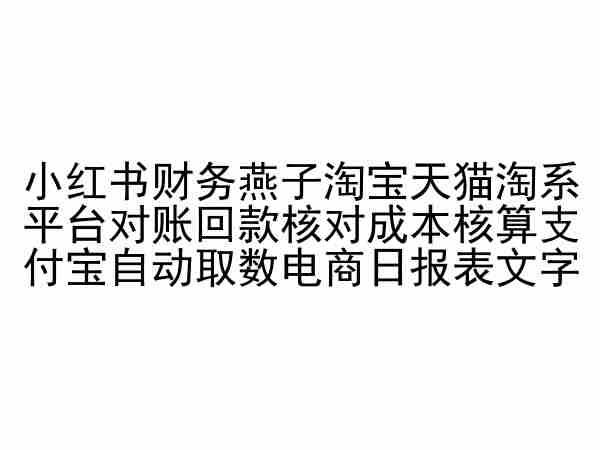 小红书财务燕子淘宝天猫淘系平台对账回款核对成本核算支付宝自动取数电商日报表-威云科技 余香的脑洞