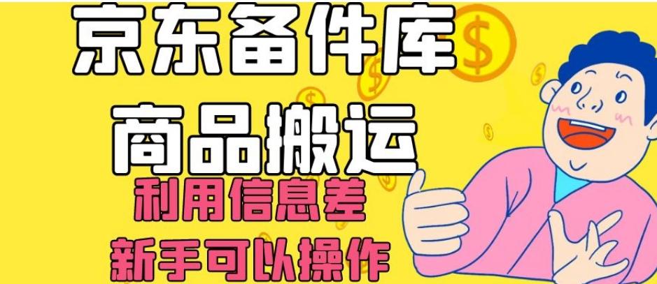 京东备件库商品搬运，利用信息差，新手可以操作日入200+【揭秘】-威云科技 余香的脑洞