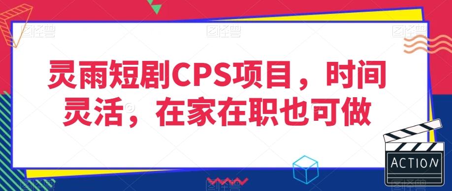 灵雨短剧CPS项目，时间灵活，在家在职也可做-威云科技 余香的脑洞