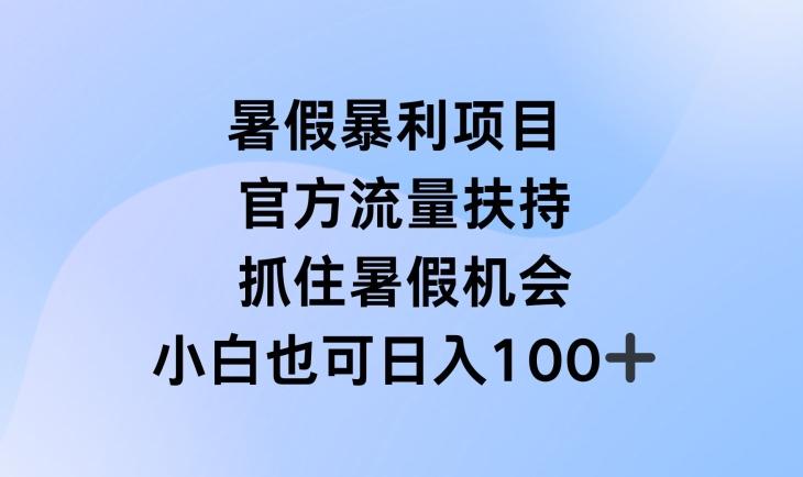 暑假暴利直播项目，官方流量扶持，把握暑假机会【揭秘】-威云科技 余香的脑洞