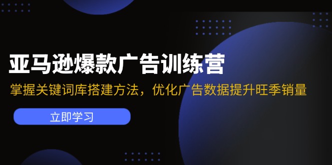 亚马逊爆款广告训练营：掌握关键词库搭建方法，优化广告数据提升旺季销量-威云科技 余香的脑洞