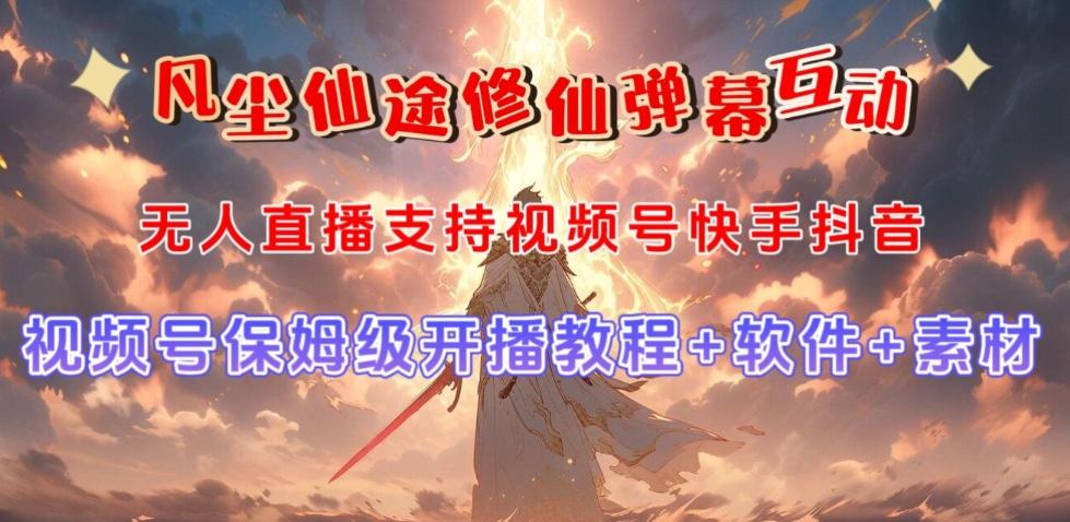 视频号无人直播修仙养成类弹幕互动，游戏玩法多，吸金能力强，自带流量加成-威云科技 余香的脑洞