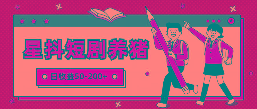 星抖短剧养猪，闲鱼出售金币，日收益50-200+，零成本副业项目-威云科技 余香的脑洞