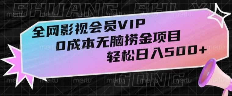 全网影视会员VIP，很老却常青的0成本无脑捞金项目，轻松日入500+【揭秘】-威云科技 余香的脑洞