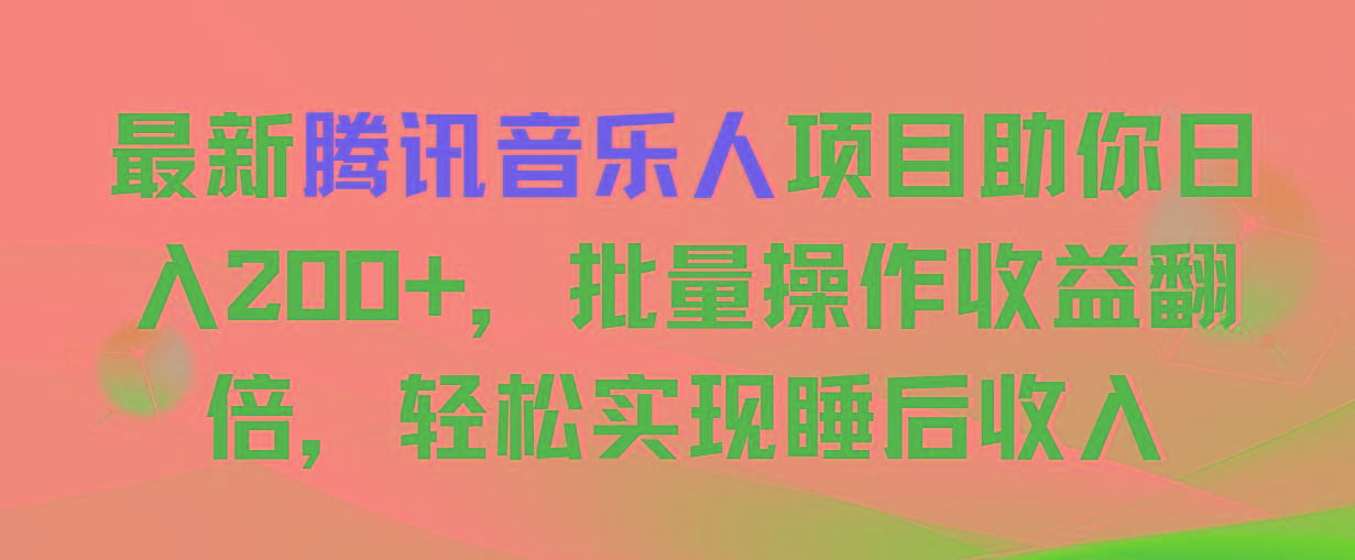 最新腾讯音乐人项目助你日入200+，批量操作收益翻倍，轻松实现睡后收入-威云科技 余香的脑洞