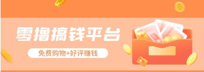 零撸搞钱平台，免费领东西+好评赚钱，新手日赚三五十问题不大。-威云科技 余香的脑洞
