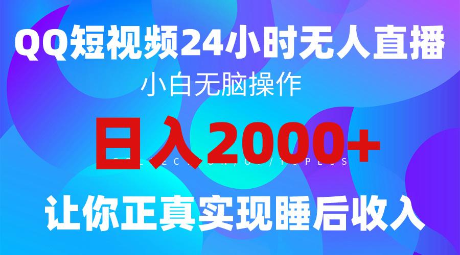 (9847期)2024全新蓝海赛道，QQ24小时直播影视短剧，简单易上手，实现睡后收入4位数-威云科技 余香的脑洞