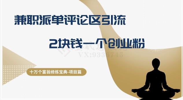 十万个富翁修炼宝典之11.兼职派单评论区引流，2块钱一个创业粉-威云科技 余香的脑洞