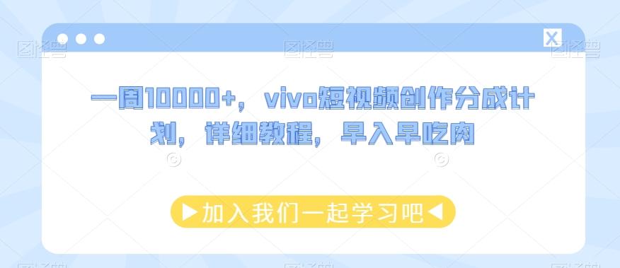 一周10000+，vivo短视频创作分成计划，详细教程，早入早吃肉-威云科技 余香的脑洞
