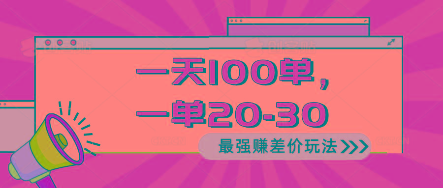 2024 最强赚差价玩法，一天 100 单，一单利润 20-30，只要做就能赚，简…-威云科技 余香的脑洞