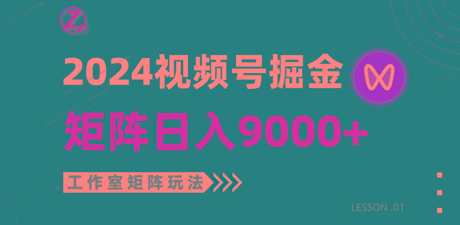 (9709期)【蓝海项目】2024视频号自然流带货，工作室落地玩法，单个直播间日入9000+-威云科技 余香的脑洞