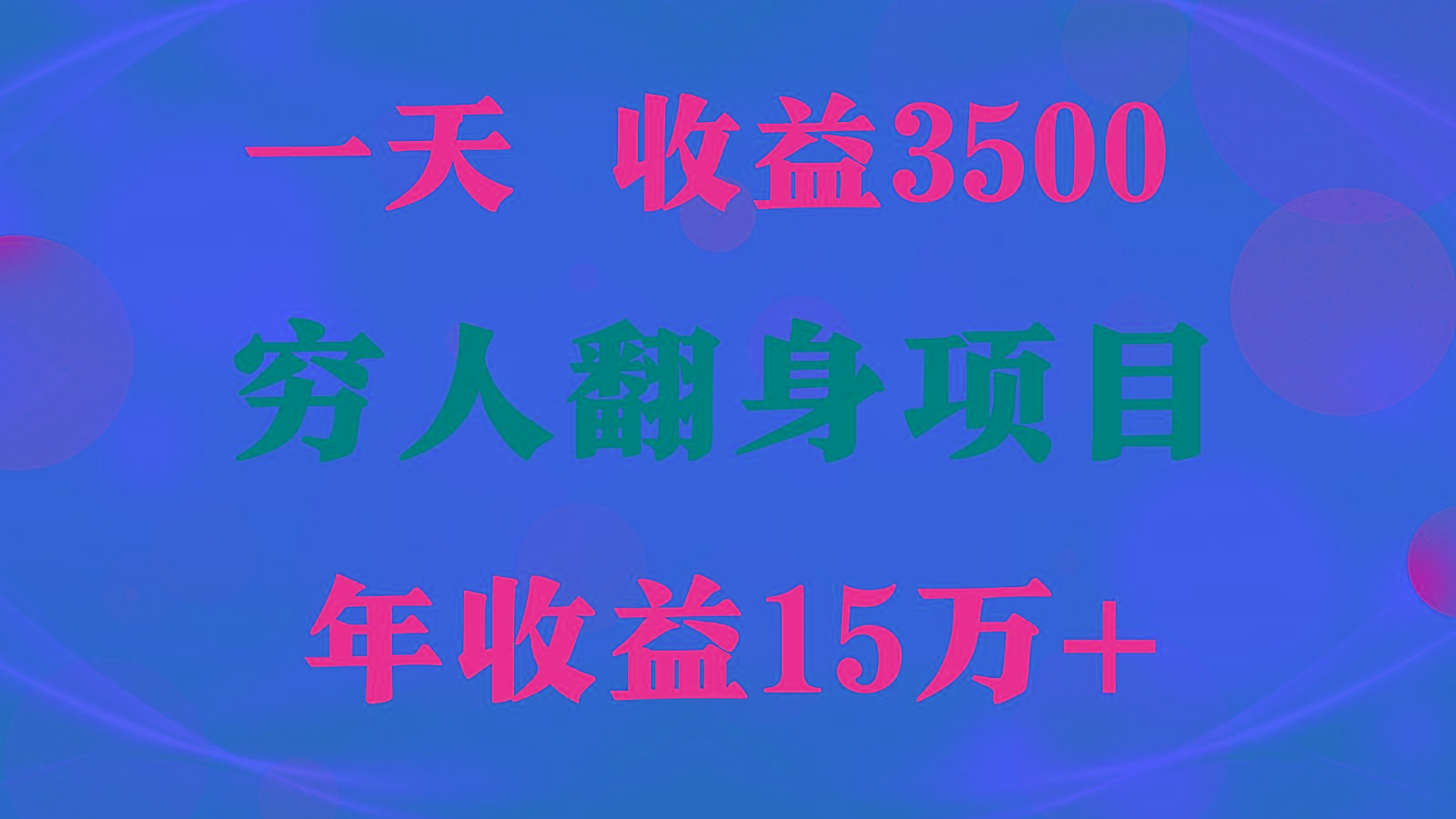 1天收益3500，一个月收益10万+ , 穷人翻身项目!-威云科技 余香的脑洞