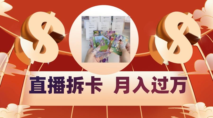 偏门直播方式直播拆卡，年轻人的收割机，月入过万！-威云科技 余香的脑洞