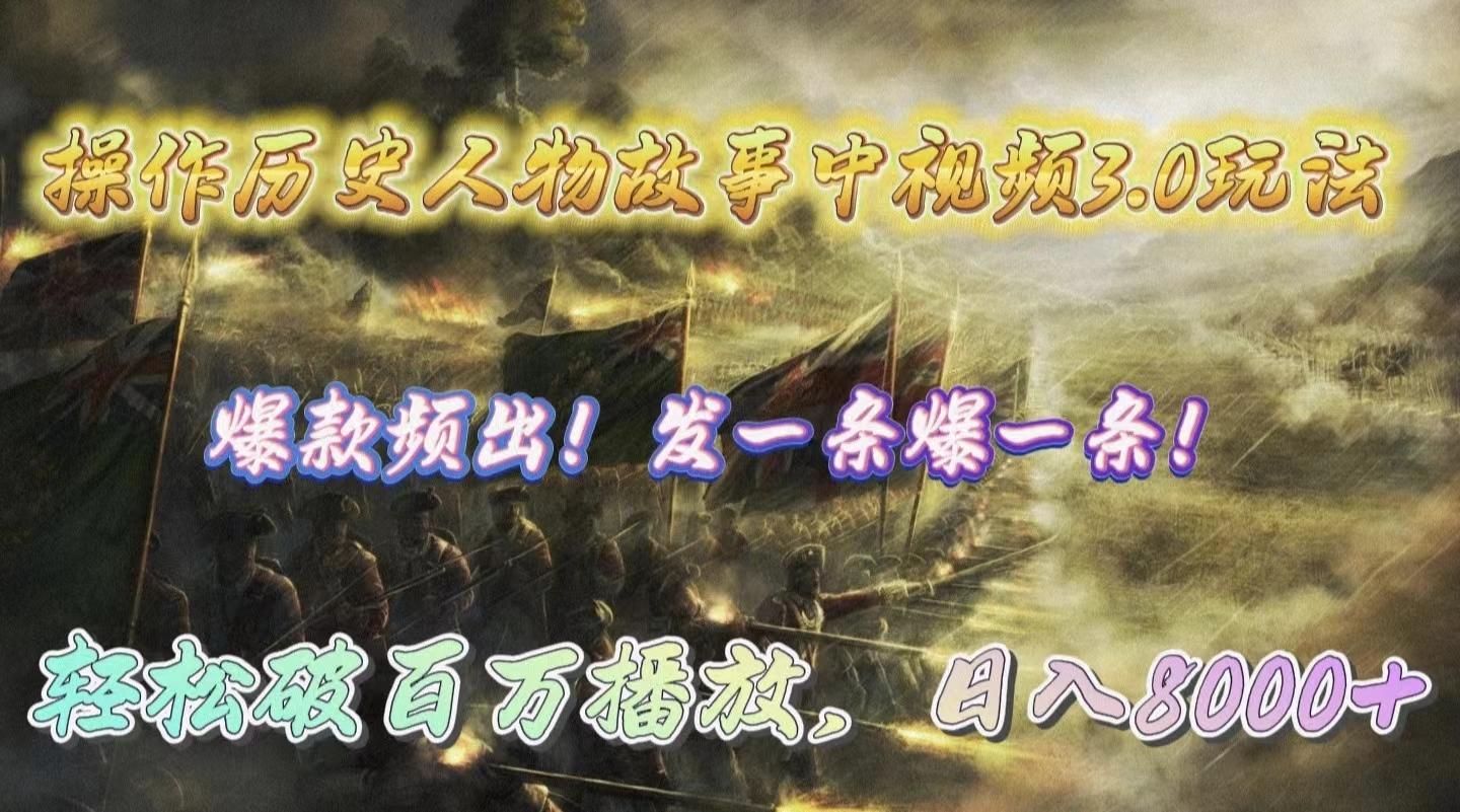 (9961期)操作历史人物故事中视频3.0玩法，发一条爆一条！轻松破百万播放，日入8000+-威云科技 余香的脑洞
