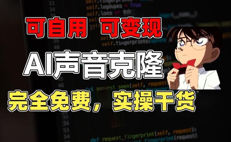 1分钟素材克隆出完美声音，秒杀市面所有配音软件，完全免费，实操干货+变现教程【揭秘】-威云科技 余香的脑洞