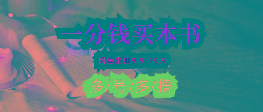 (9695期)每天花1分钱买一本书，闲鱼出售9.9-19.9不等，多账号多撸 新手小白均可操作-威云科技 余香的脑洞