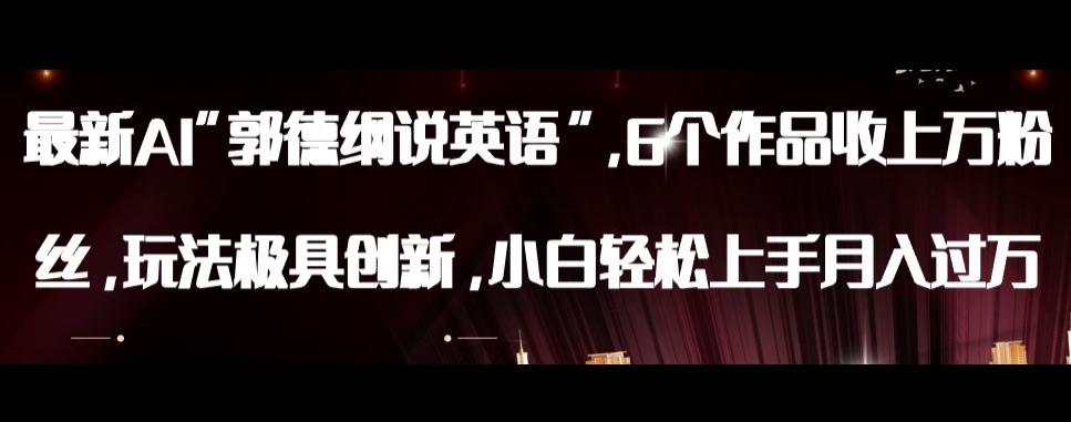最新AI郭德纲说英语,玩法极具创新,小白轻松上手月入过万【揭秘】-威云科技 余香的脑洞