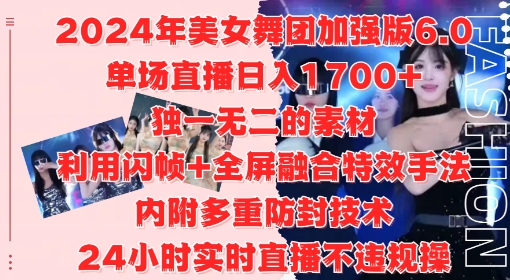 2024年美女舞团加强版6.0，单场直播日入1.7k，利用闪帧+全屏融合特效手法，24小时实时直播不违规操【揭秘】-威云科技 余香的脑洞