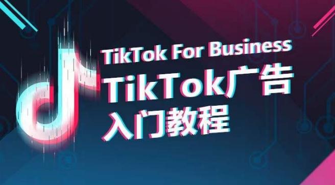 TikTok广告入门教程，从0到1掌握TikTok投放的全流程-威云科技 余香的脑洞