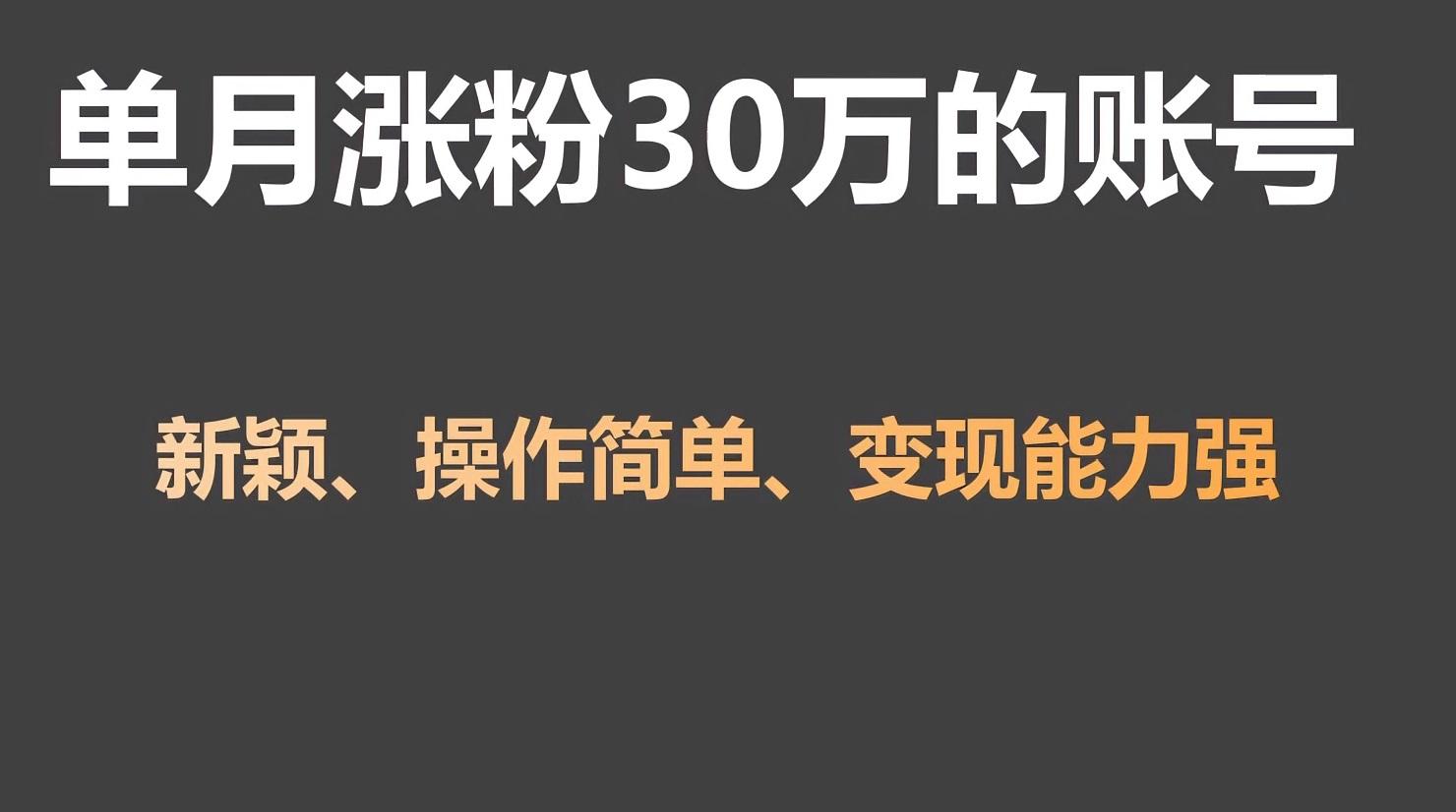 单月涨粉30万，带货收入20W，5分钟就能制作一个视频！-威云科技 余香的脑洞