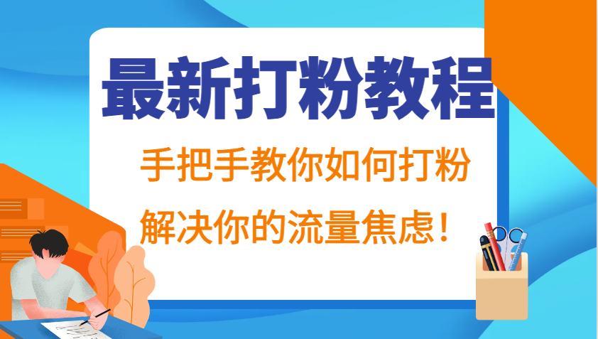最新打粉教程，手把手教你如何打粉，解决你的流量焦虑！-威云科技 余香的脑洞