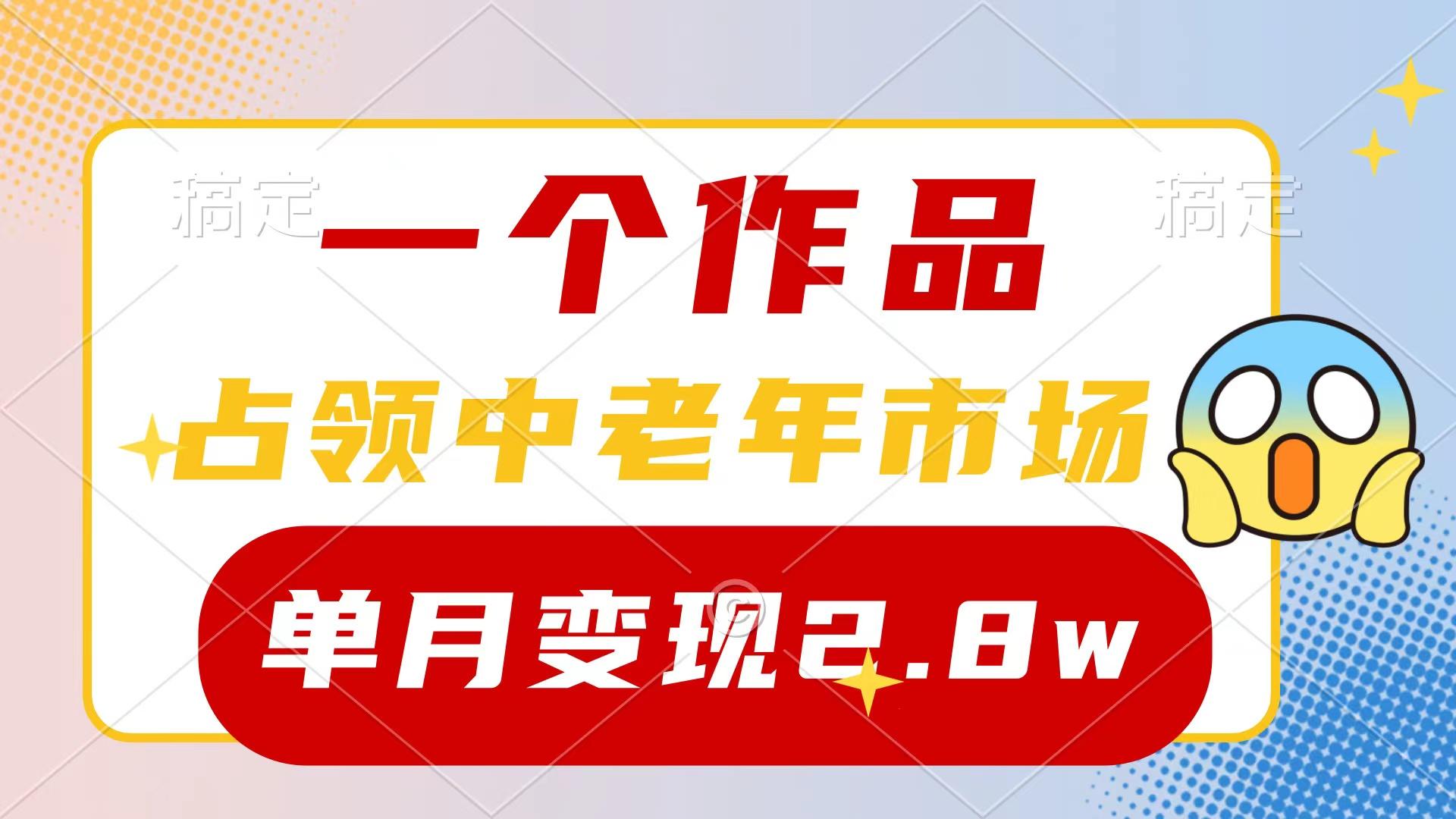 (10037期)一个作品，占领中老年市场，新号0粉都能做，7条作品涨粉4000+单月变现2.8w-威云科技 余香的脑洞