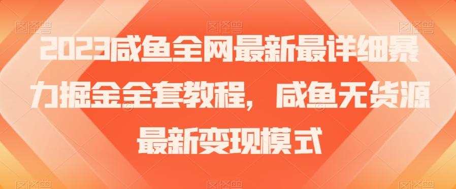 2023咸鱼全网最新最详细暴力掘金全套教程，咸鱼无货源最新变现模式【揭秘】-威云科技 余香的脑洞