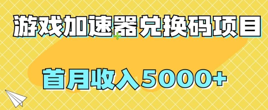 【全网首发】游戏加速器兑换码项目,首月收入5000+【揭秘】-威云科技 余香的脑洞