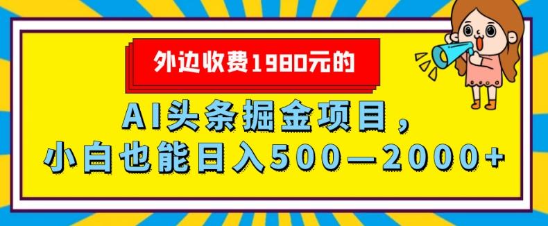 外面收费1980的，AI头条掘金项目，小白也能日入500—2000+-威云科技 余香的脑洞