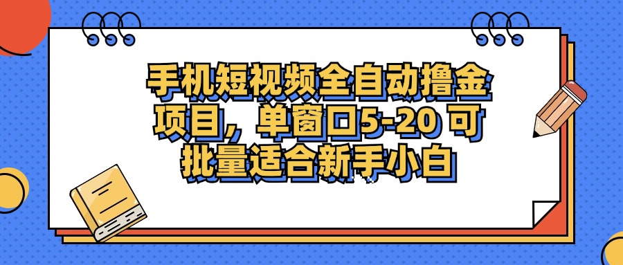 手机短视频掘金项目，单窗口单平台5-20 可批量适合新手小白-威云科技 余香的脑洞
