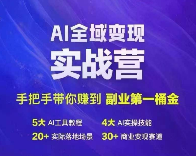 Ai全域变现实战营，手把手带你赚到副业第1桶金-威云科技 余香的脑洞