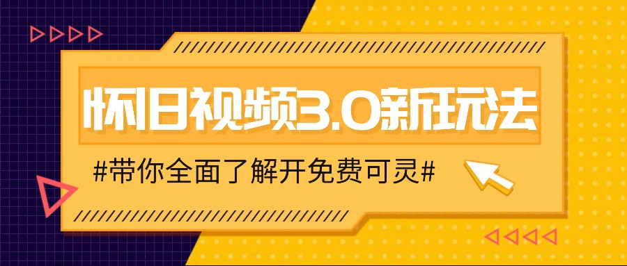 怀旧视频3.0新玩法，穿越时空怀旧视频，三分钟传授变现诀窍【附免费可灵】-威云科技 余香的脑洞