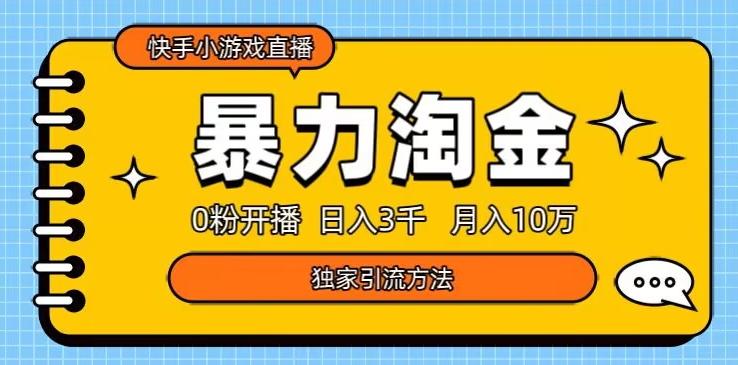快手小游戏直播3.0玩法，0粉开播，暴力掘金，日入3000+-威云科技 余香的脑洞