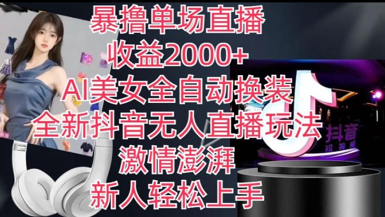 全新抖音无人直播玩法，AI美女全自动换装，激情澎湃，新人轻松上手，暴撸单场直播2k+【揭秘】-威云科技 余香的脑洞