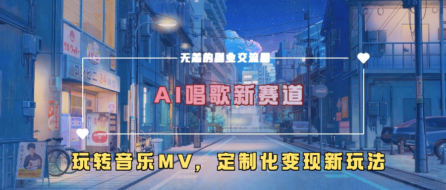 AI唱歌新赛道，玩转音乐mv，定制化变现新玩法-威云科技 余香的脑洞