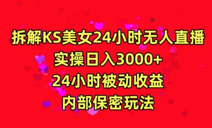 利用快手24小时无人美女直播，实操日入3000，24小时被动收益，内部保密玩法【揭秘】-威云科技 余香的脑洞