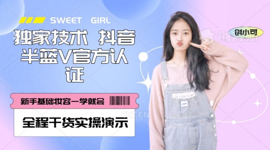 【独家发布】抖音半蓝V官方免费认证技术,全程干货实操演示【揭秘】-威云科技 余香的脑洞