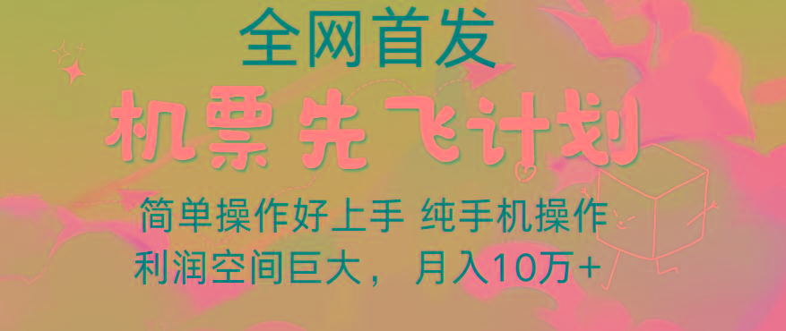 里程积分兑换机票售卖，团队实测做了四年的项目，纯手机操作，小白兼职月入10万+-威云科技 余香的脑洞