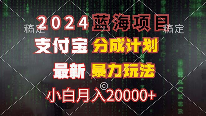 2024蓝海项目，支付宝分成计划，暴力玩法，刷爆播放量，小白月入20000+-威云科技 余香的脑洞
