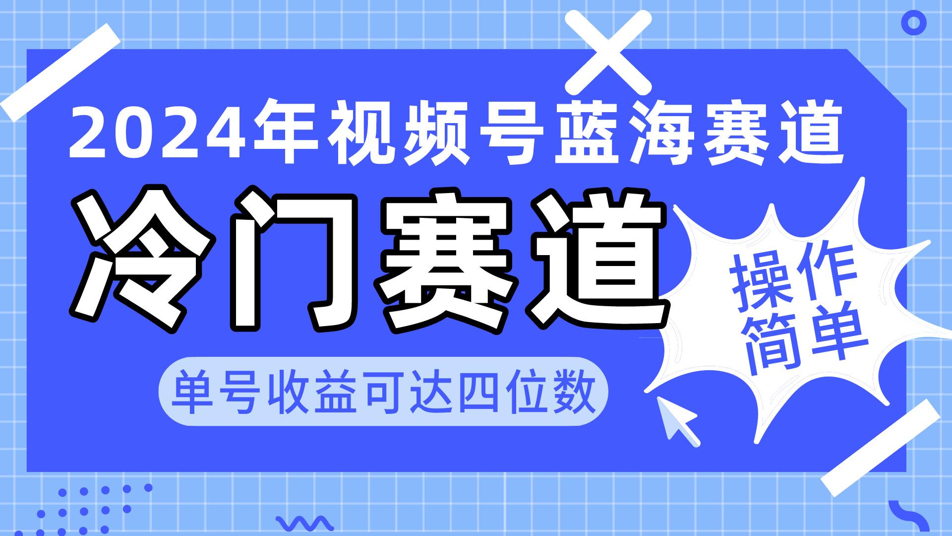 2024视频号冷门蓝海赛道，操作简单 单号收益可达四位数(教程+素材+工具-威云科技 余香的脑洞