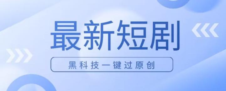 日入四位数最新短剧玩法，使用黑科技一键过原创-威云科技 余香的脑洞